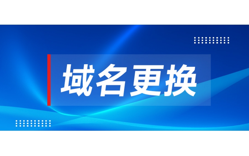 关于本公司启用新域名的公告